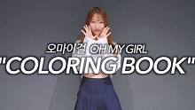 【MTY舞蹈室】OH MY GIRL - Coloring Book【舞蹈翻跳】