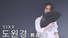 【MTY舞蹈室】VIXX - 桃源境【舞蹈翻跳】