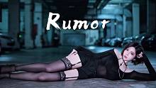 【椰汁兔】请你说爱我吧❤️请你将我拥入怀中吧~Rumor