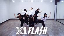 【MTY舞蹈室】X1 - FLASH【舞蹈翻跳】