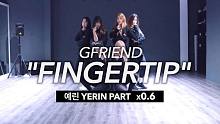 【MTY舞蹈室】这是我们的 GFRIEND - FINGERTIP【舞蹈教学】【YERIN部分】【0