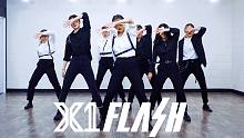 【MTY舞蹈室Yurim】X1 - FLASH【舞蹈翻跳】