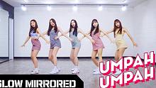 【MTY舞蹈室】Red Velvet - Umpah Umpah【镜面慢速版】【舞蹈教学】