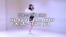 【MTY舞蹈室】EXID - Night Rather Than Day【舞蹈翻跳】