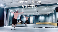哈妮宝贝 尊巴版背面教学 尊巴有氧舞蹈健身舞蹈年会舞蹈Zumba