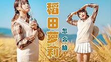 稻田萝莉老婆该怎么拍呢