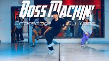 【CUBE舞室】小尢编舞作品《Boss Mackin'》
