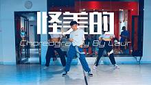 【CUBE舞室】小龙编舞作品《怪美的》
