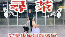【白小白】清新团扇舞《寻茶》完整版编舞练习室