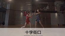 SINOSTAGE舞邦｜Liz & Sasha 编舞课堂视频 十字街口