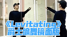 【白小白】月光漫步舞《Levitating》入门爵士编舞镜面练习室 竖屏版