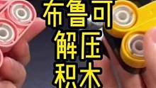 被我发现了一款可以解压的积木玩具#布鲁可积木 #积木无限 #解压玩具