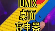 潮玩感十足的桌面充电器#idmix #桌面充电器 #桌面改造