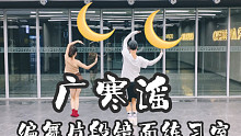 【白小白】嫦娥奔月！《广寒谣》中国风爵士片段编舞练习室