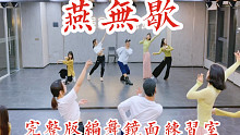 【白小白】2020年会舞蹈！超火《燕无歇》中国风爵士编舞完整版镜面练习室