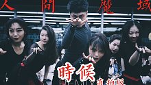 【白小白】人间魔域《时候REMIX》中国风爵士编舞LIVE直拍版
