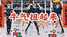 【白小白】拜年啦！2021你最牛《牛气扭起来》贺岁编舞！一起跟着我牛气扭一扭～哞～