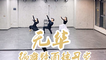 【白小白】有翡《无华》中国风编舞镜面练习室完整版