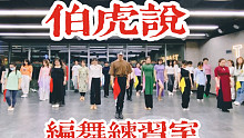 【白小白】新年第一编《伯虎说》中国风爵士编舞练习室