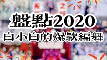 【白小白】盘点2020白小白的爆款编舞