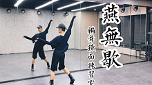 【白小白】清脆卡点《燕无歇》中国风爵士编舞镜面练习室