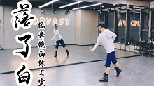 【白小白】《落了白》编舞镜面练习室 单人版