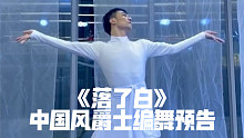 【白小白】《落了白》中国风爵士编舞预告