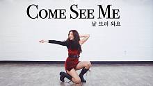 【MTY舞蹈室Eunbi】AOA - Come See Me【舞蹈翻跳】