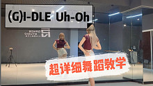 【PP】(G)I-DLE - Uh-Oh超详细舞蹈分解教学