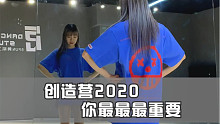 【PP】创造营2020-你最最最重要