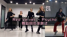 【PP】Red Velvet - Psycho舞蹈同步率测试