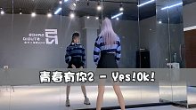 【PP】青春有你2-yes!ok!主题曲全曲翻跳