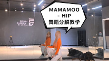 【PP】MAMAMOO-HIP 舞蹈镜面分解教学