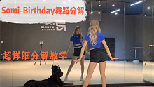 【PP】Somi-birthday镜面舞蹈分解教学
