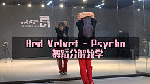 【PP】Red Velvet - Psycho舞蹈分解教学