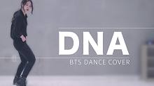 【MTY舞蹈室】防弹少年团 - DNA【舞蹈翻跳】