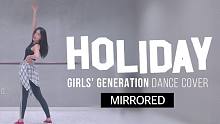 【MTY舞蹈室】少女时代 - Holiday【舞蹈翻跳】