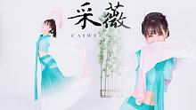 【蕾雅Leia】❀ 采 薇 ❀ 中歌舞剧《孔子》选段翻跳