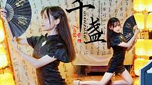 【蕾雅Leia】♦千盏♦【旗袍回归】蹦个国风迪