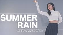 【MTY舞蹈室】GFRIEND - Summer Rain【舞蹈翻跳】