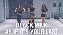 【MTY舞蹈室】BLACKPINK - AS IF IT’S YOUR LAST【镜面】【舞蹈翻跳】
