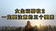 女生玩骑砍2一定要注意的三个要素