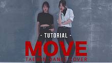 【MTY舞蹈室】这是我们的 TAEMIN - MOVE【舞蹈教学】【0.6倍速】