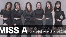 【MTY舞蹈室】Miss A舞蹈合辑2【舞蹈翻跳】