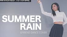 【MTY舞蹈室】这是我们的GFRIEND - Summer Rain【舞蹈教学】【0.7倍速】