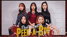 【MTY舞蹈室】这是我们的 Red Velvet - Peek-A-Booo【镜面版】【完整舞蹈教学