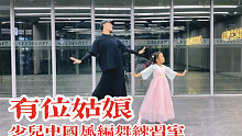 【白小白】《有位姑娘》少儿中国风编舞练习室