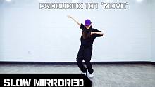 【MTY舞蹈室】这是Yurim姐姐PRODUCE X 101 - MOVE【舞蹈教学】【0.7倍速】