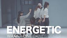 【MTY舞蹈室】Wanna One - Energetic【舞蹈翻跳】