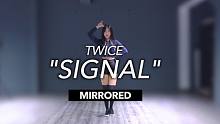 【MTY舞蹈室】TWICE - SIGNAL【镜像版】【舞蹈翻跳】